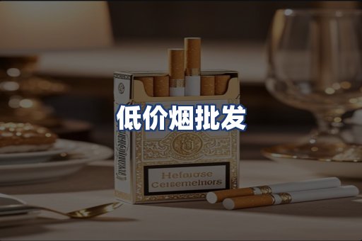 低价烟批发