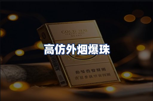 高仿外烟爆珠